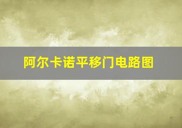 阿尔卡诺平移门电路图