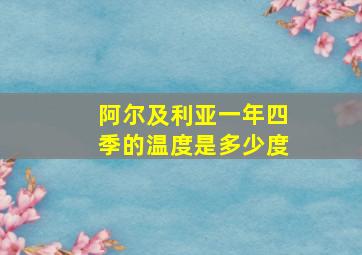 阿尔及利亚一年四季的温度是多少度