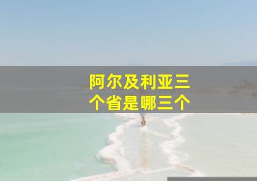 阿尔及利亚三个省是哪三个