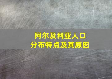 阿尔及利亚人口分布特点及其原因