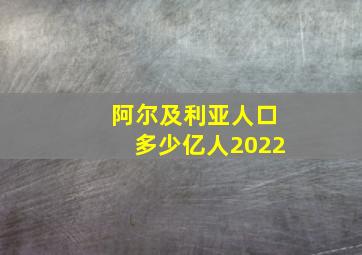 阿尔及利亚人口多少亿人2022