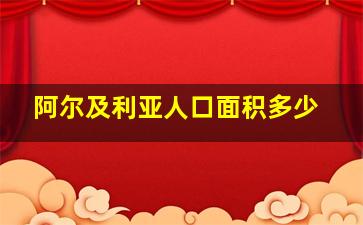 阿尔及利亚人口面积多少