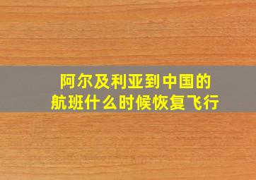 阿尔及利亚到中国的航班什么时候恢复飞行