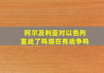 阿尔及利亚对以色列宣战了吗现在有战争吗