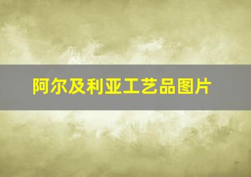 阿尔及利亚工艺品图片