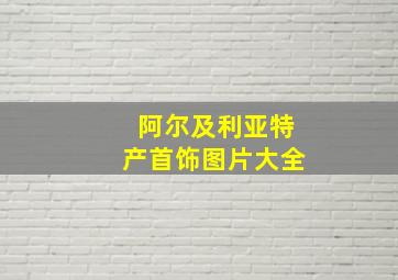 阿尔及利亚特产首饰图片大全