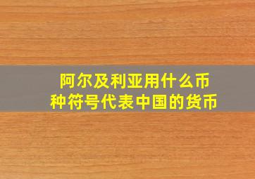 阿尔及利亚用什么币种符号代表中国的货币