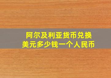 阿尔及利亚货币兑换美元多少钱一个人民币