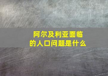 阿尔及利亚面临的人口问题是什么