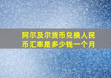 阿尔及尔货币兑换人民币汇率是多少钱一个月