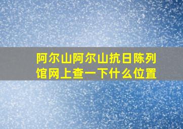 阿尔山阿尔山抗日陈列馆网上查一下什么位置