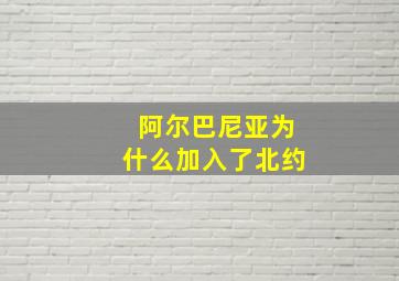 阿尔巴尼亚为什么加入了北约