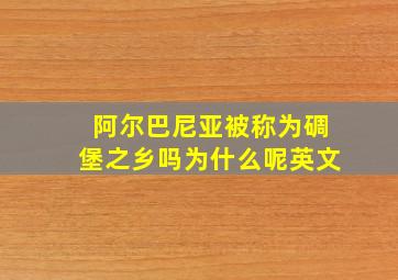 阿尔巴尼亚被称为碉堡之乡吗为什么呢英文