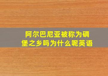 阿尔巴尼亚被称为碉堡之乡吗为什么呢英语