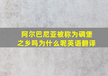 阿尔巴尼亚被称为碉堡之乡吗为什么呢英语翻译