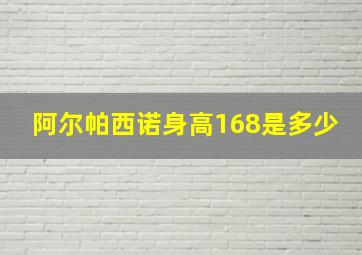 阿尔帕西诺身高168是多少