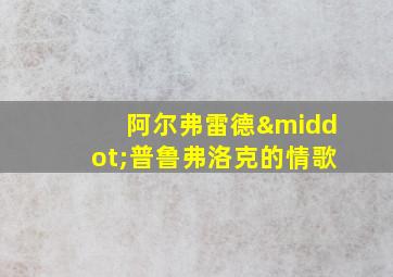 阿尔弗雷德·普鲁弗洛克的情歌