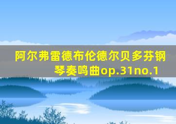 阿尔弗雷德布伦德尔贝多芬钢琴奏鸣曲op.31no.1