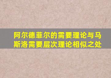 阿尔德菲尔的需要理论与马斯洛需要层次理论相似之处