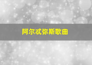 阿尔忒弥斯歌曲