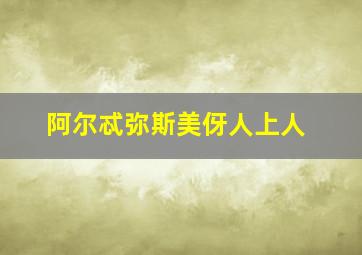 阿尔忒弥斯美伢人上人