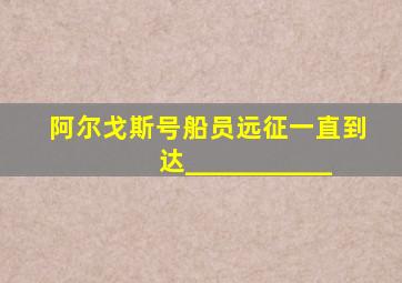 阿尔戈斯号船员远征一直到达___________