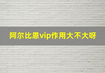 阿尔比恩vip作用大不大呀