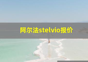 阿尔法stelvio报价