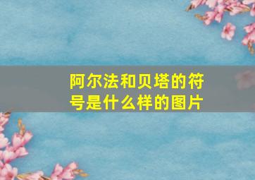 阿尔法和贝塔的符号是什么样的图片