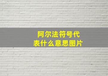 阿尔法符号代表什么意思图片