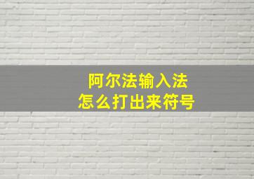 阿尔法输入法怎么打出来符号