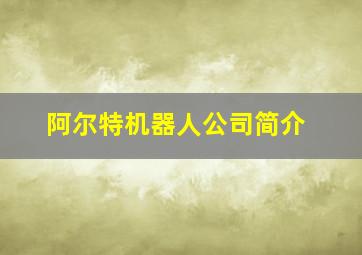 阿尔特机器人公司简介