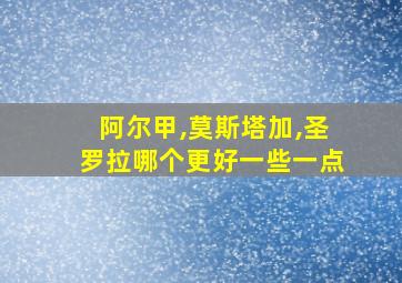 阿尔甲,莫斯塔加,圣罗拉哪个更好一些一点