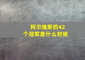 阿尔维斯的42个冠军是什么时候