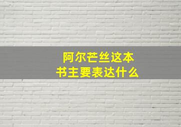 阿尔芒丝这本书主要表达什么