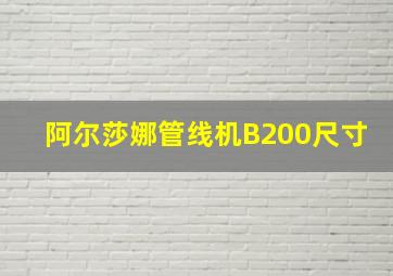 阿尔莎娜管线机B200尺寸