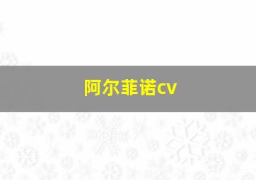 阿尔菲诺cv