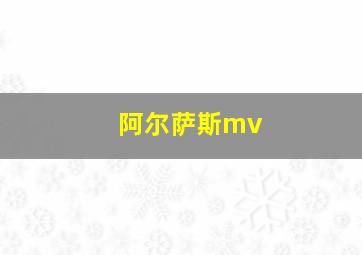 阿尔萨斯mv