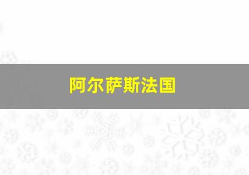 阿尔萨斯法国