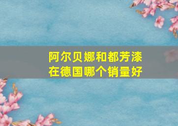 阿尔贝娜和都芳漆在德国哪个销量好