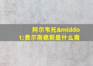 阿尔韦托·费尔南德斯是什么裔