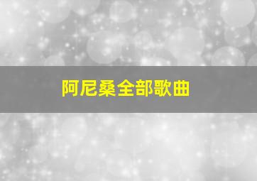 阿尼桑全部歌曲