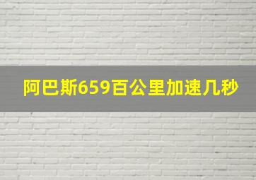 阿巴斯659百公里加速几秒