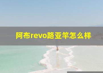 阿布revo路亚竿怎么样