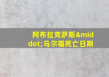 阿布拉克萨斯·马尔福死亡日期