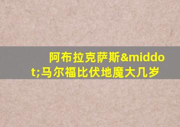 阿布拉克萨斯·马尔福比伏地魔大几岁