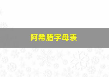 阿希腊字母表