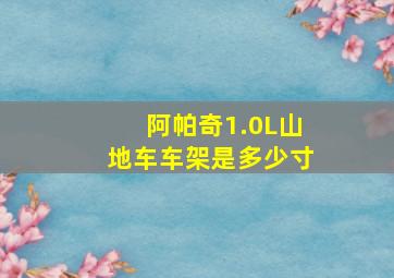 阿帕奇1.0L山地车车架是多少寸