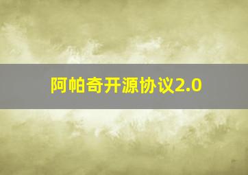 阿帕奇开源协议2.0