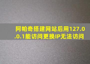 阿帕奇搭建网站后用127.0.0.1能访问更换IP无法访问